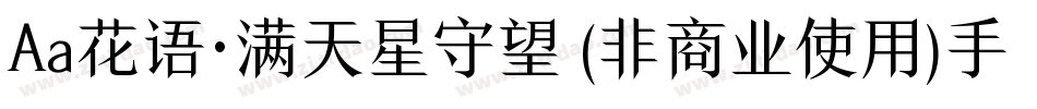 Aa花语·满天星守望 (非商业使用)手机版字体转换